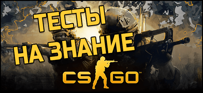 Тесты на знание CS GO